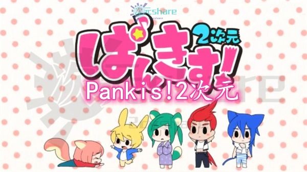 Pankis!2次元｜2015年1月番剧