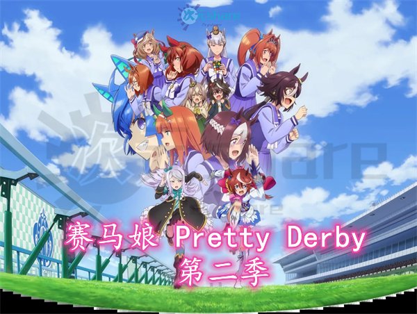 赛马娘 Pretty Derby 第二季｜2021年1月番剧