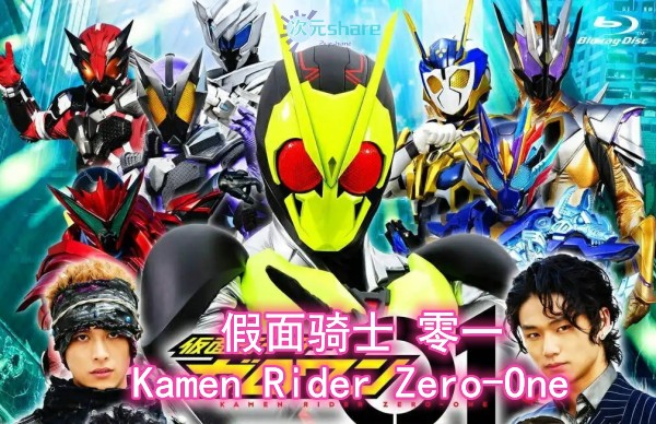 假面骑士零一（Kamen Rider Zero-One）TV+剧场版+番外阿里云盘下载