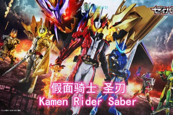假面骑士圣刃（Kamen Rider Saber）TV+剧场版+番外阿里云盘下载