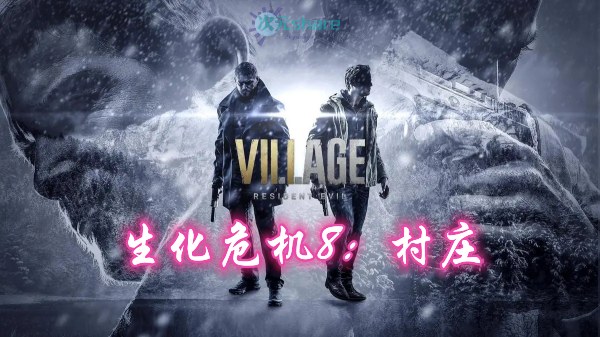 生化危机8：村庄(Resident Evil Village)内含修改器+DLC+通关存档+原画集百度网盘/天翼云