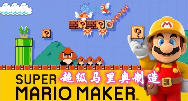 超级马里奥制造（Super Mario Maker ）单机破解游戏百度网盘/天翼云下载